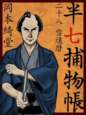 cover image of 半七捕物帳　二十八　雪達磨